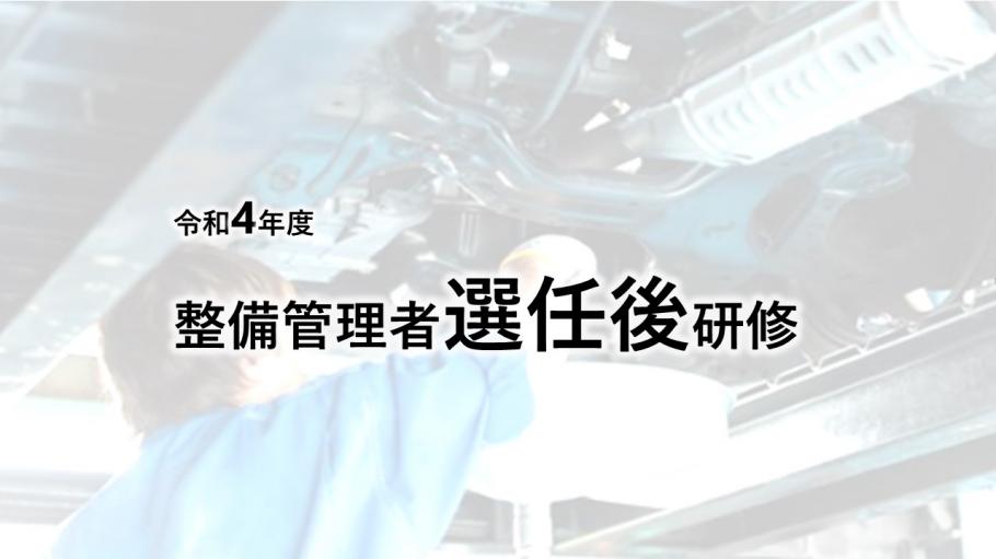 整備管理者 選任後研修 Peatix 整備管理者 選任後研修 Peatix