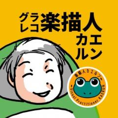 カエルン(楽描人:らくがきじん)