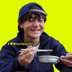 週末backpacker