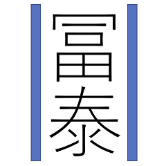 冨泰考具