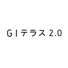 GIテラス2.0