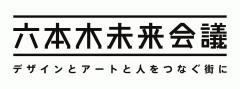 六本木未来会議