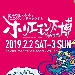 ホリエモン祭