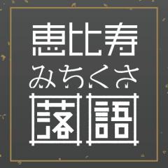 恵比寿みちくさ落語