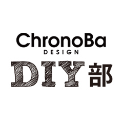 クロノバデザインDIY部