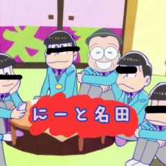 ニート名田(ニート11年)