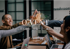 O-VENT:社会に出る前の準備と成長の場