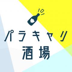 パラレルキャリア研究所/「パラキャリ酒場」開催中!