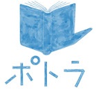 ポトラ実行委員会