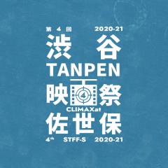 渋谷TANPEN映画祭CLIMAXat佐世保