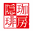 自家焙煎珈琲 隠房