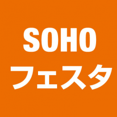 SOHOフェスタ in MITAKA