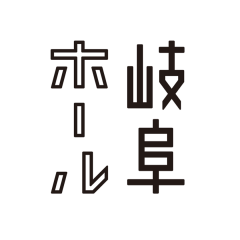 岐阜ホール
