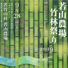 若山農場竹林祭り