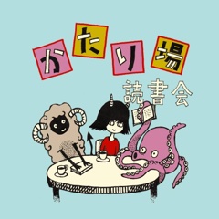 かたり場読書会