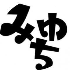 みゆち