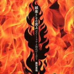 藤田直哉