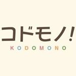 コドモノ!
