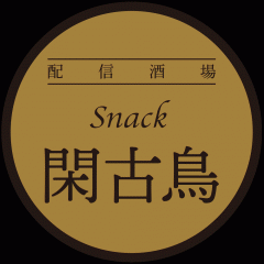 Snack閑古鳥