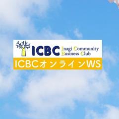 いなぎコミュニティビジネスクラブ(ICBC)