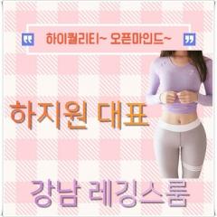 레깅스룸 강남레깅스룸 하지원 대표
