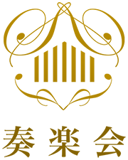 奏楽会