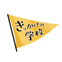 きっかけの学校