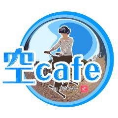 空cafe