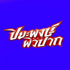 Piwpak ทีเด็ดฟุตบอล
