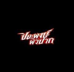 Piwpak - ข่าวฟุตบอล