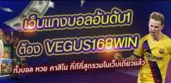Vegus168win แทงบอล
