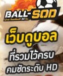 Ball-Sod ดูบอลออนไลน์ ลิ้งดูบอล