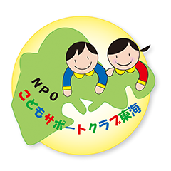 NPO法人 こどもサポートクラブ東海