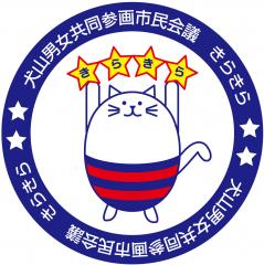 犬山男女共同参画市民会議きらきら