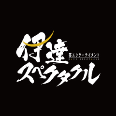 伊達スペクタクル
