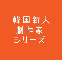 韓国新人劇作家シリーズ実行委員会