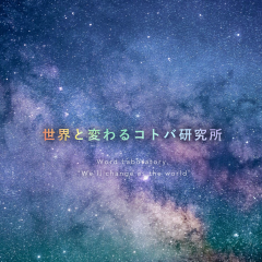 世界と変わるコトバ研究所