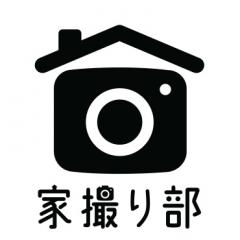 家撮り部