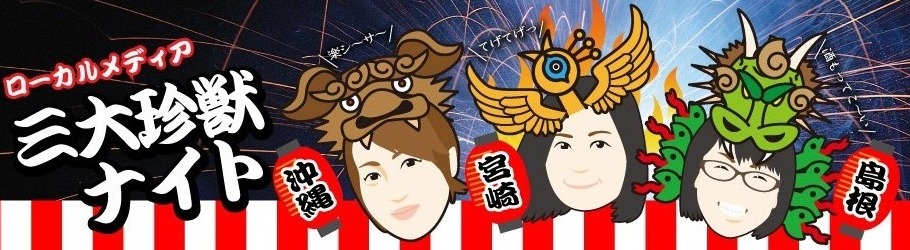 混ぜるな危険 ローカルメディア三大珍獣ナイト 面白い人がいる地域は面白いに決まってる Peatix 混ぜるな危険 ローカルメディア三大珍獣ナイト 面白い人がいる地域は面白いに決まってる Peatix