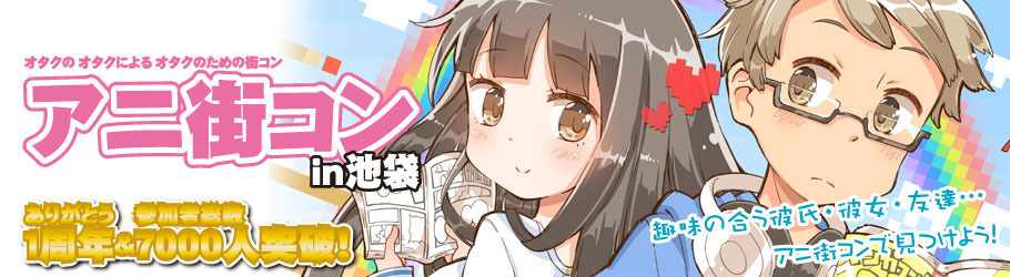 第7回 アニ街コンin池袋 Peatix