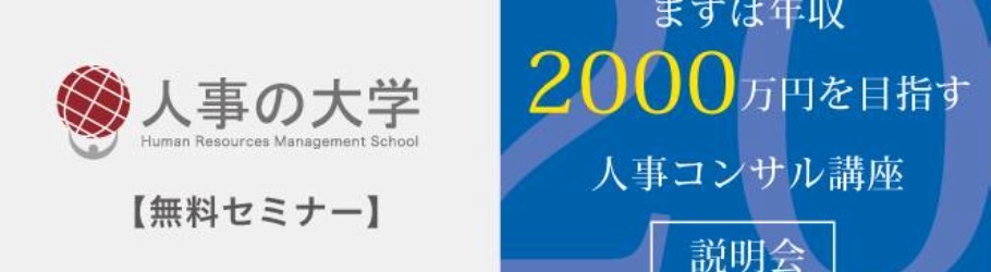 無料説明会 まずは年収2000万円を稼ぐ人事コンサルタント養成講座 社内人事改革担当者養成講座 Peatix