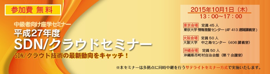 平成27年度 Sdn クラウドセミナー 大阪大学中之島センター Peatix