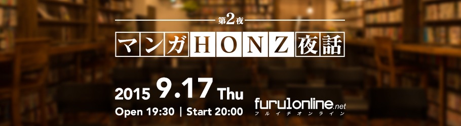 公開収録 フルイチオンラインプレゼンツ マンガhonz夜話 Peatix