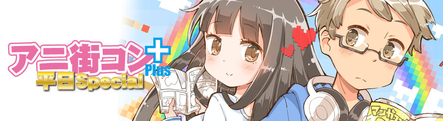 アニ街コンplus 平日special Peatix