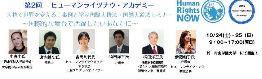 第2回 Human Rights Now Academy ヒューマンライツナウ アカデミー 人権で世界を変える 事例と学ぶ国際人権法 国際人道法セミナー 国際的な舞台で活躍したいあなたに Peatix