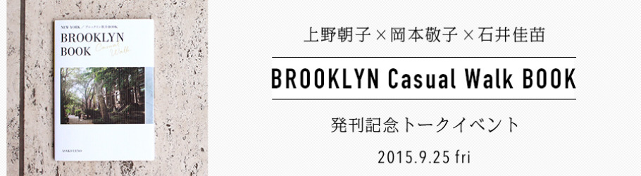 上野朝子 岡本敬子 石井佳苗 Brooklyn Casual Walk Book 発刊記念トークイベント Peatix