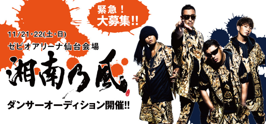 仙台会場 湘南乃風ダンサーオーディション Peatix