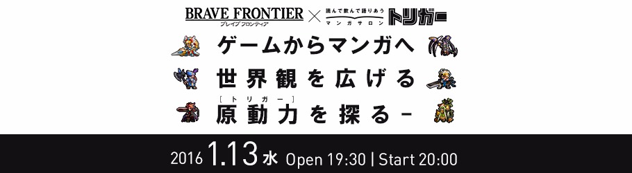 高橋英士 マンガ家 ゲームからマンガへ 世界観を広げる原動力 トリガー を探る Presented By ブレイブフロンティア Peatix