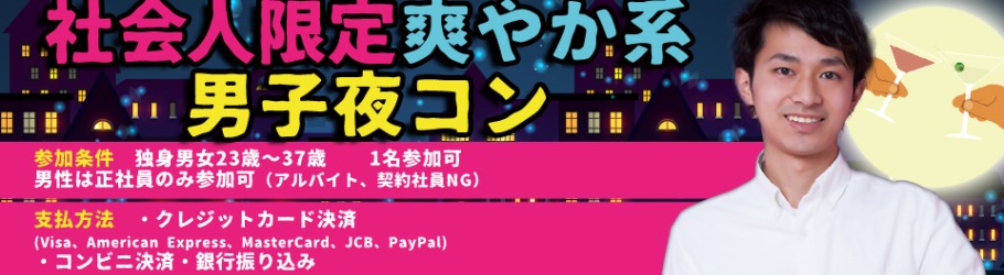 第1回 社会人限定爽やか系男子夜コンin山形 Peatix