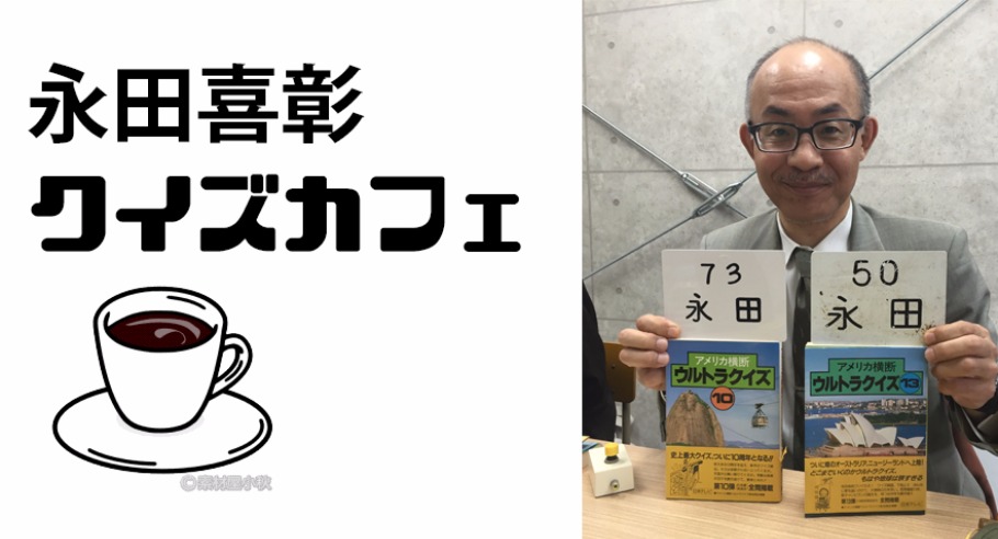永田喜彰クイズカフェ Peatix